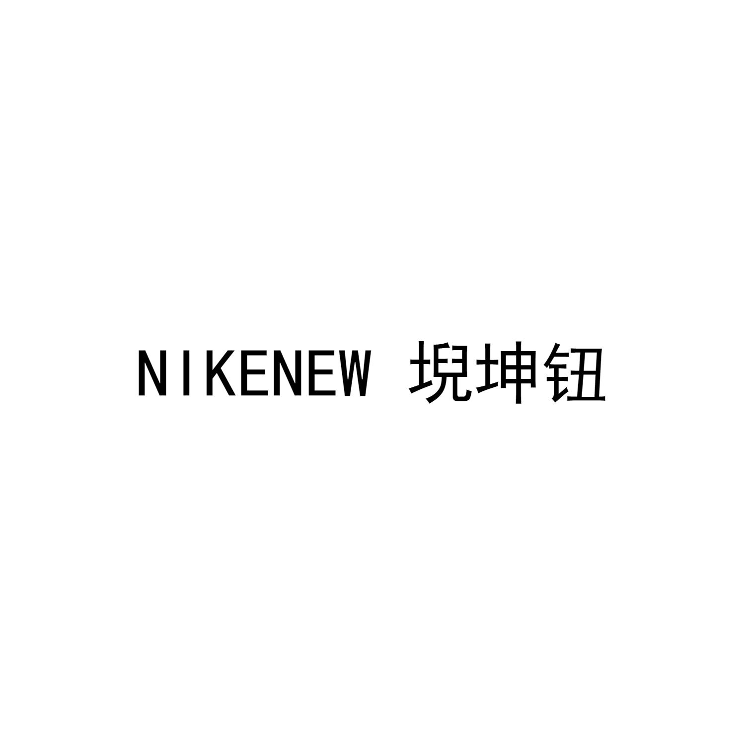 NIKENEW 堄坤钮