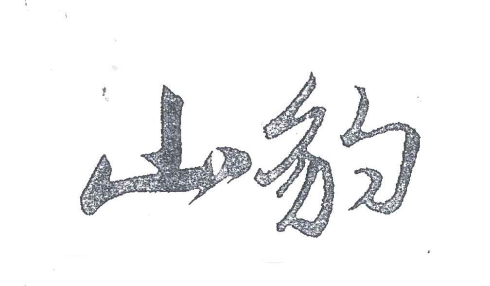 山豹
