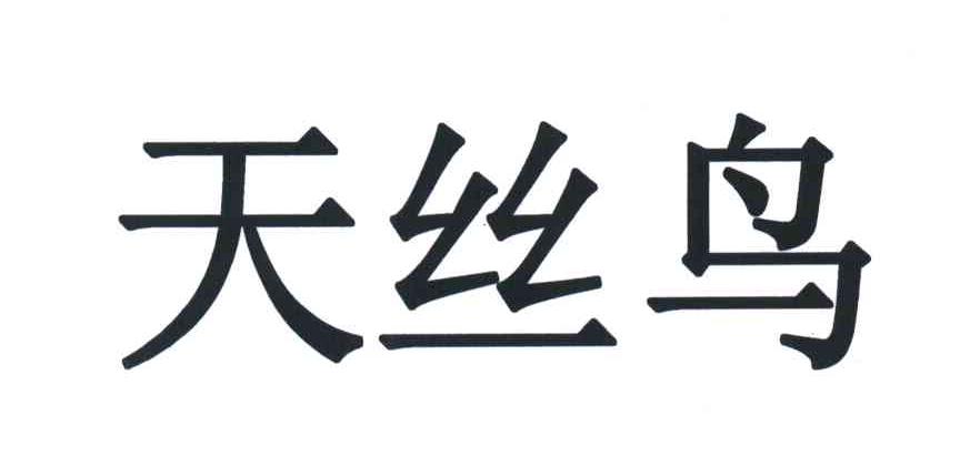 天丝鸟