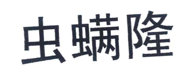 虫螨隆