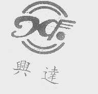兴达