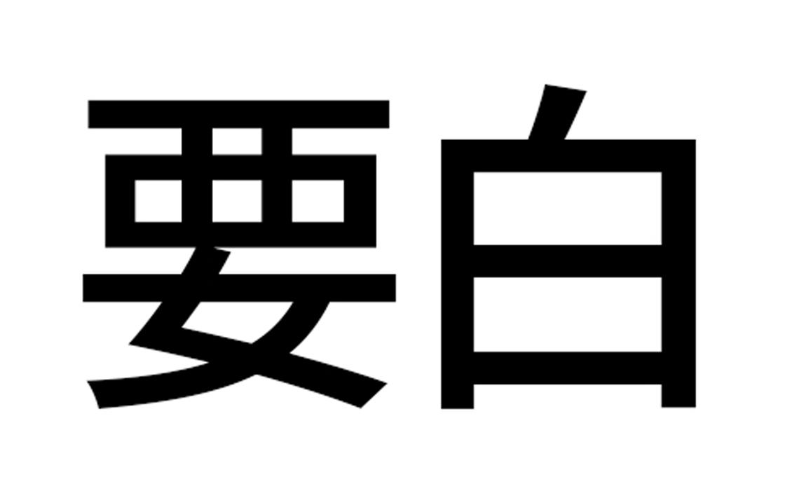 要白要白