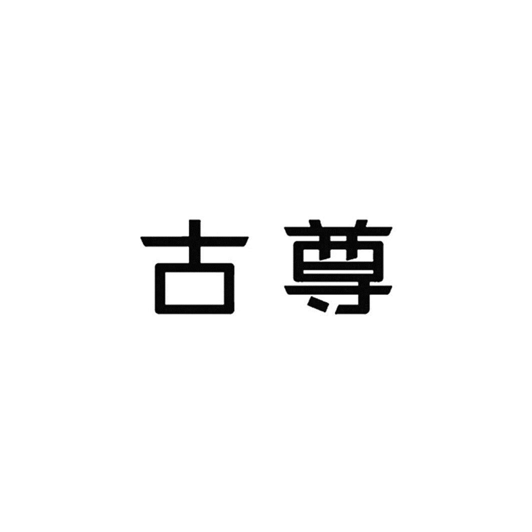 古尊