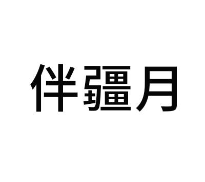 伴疆月