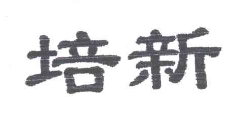 培新