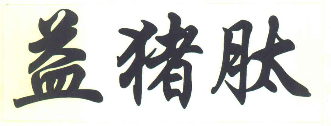 益猪肽