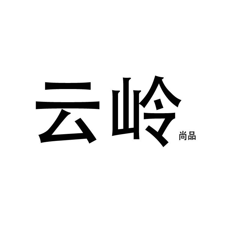 云岭尚品