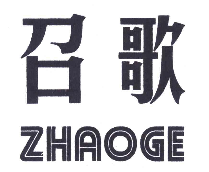 召歌