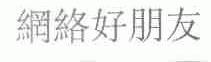 网络好朋友