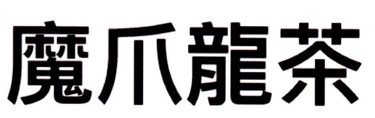 魔爪龙茶