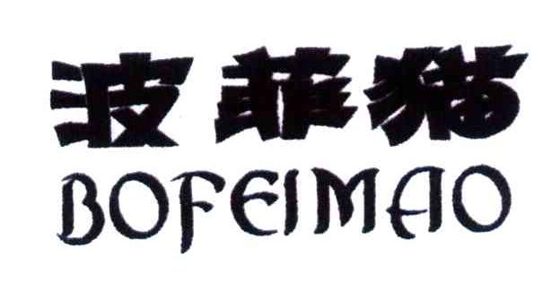 波非猫