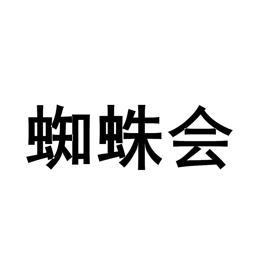 蜘蛛会