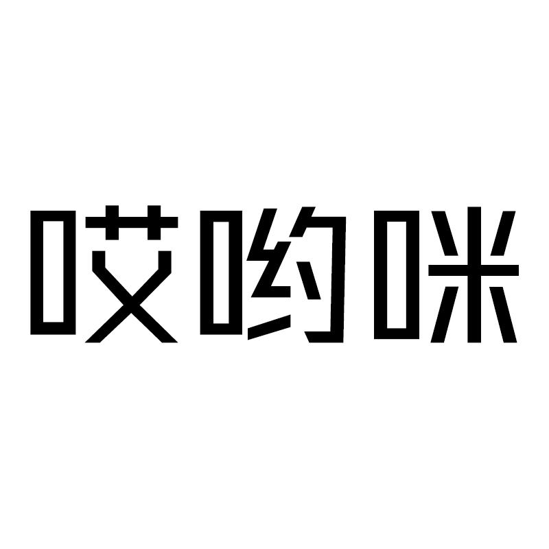 哎呦咪