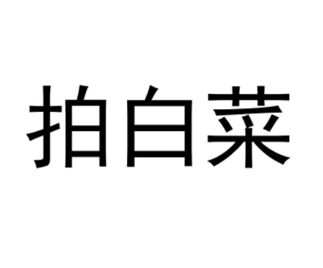 拍白菜