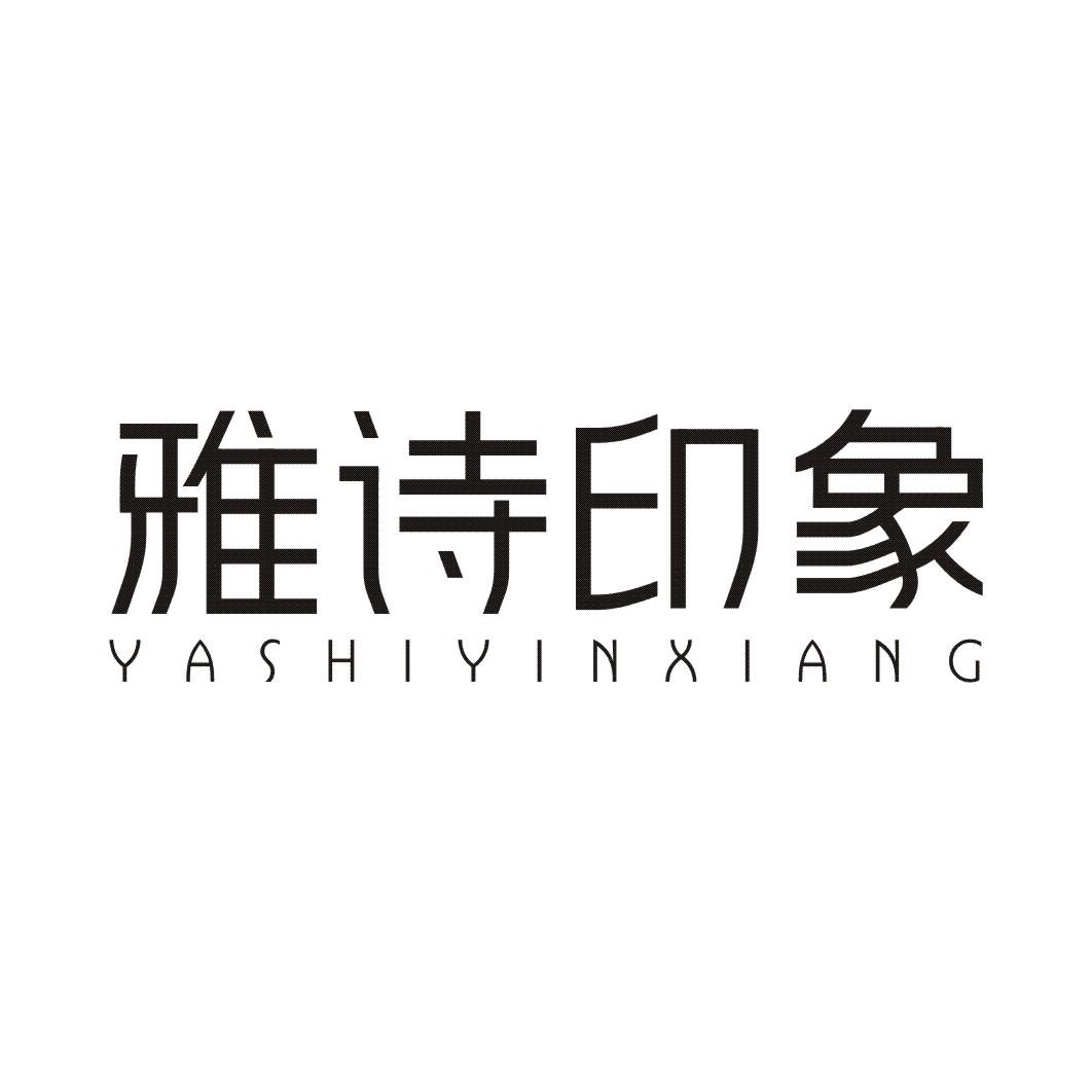 雅诗印象