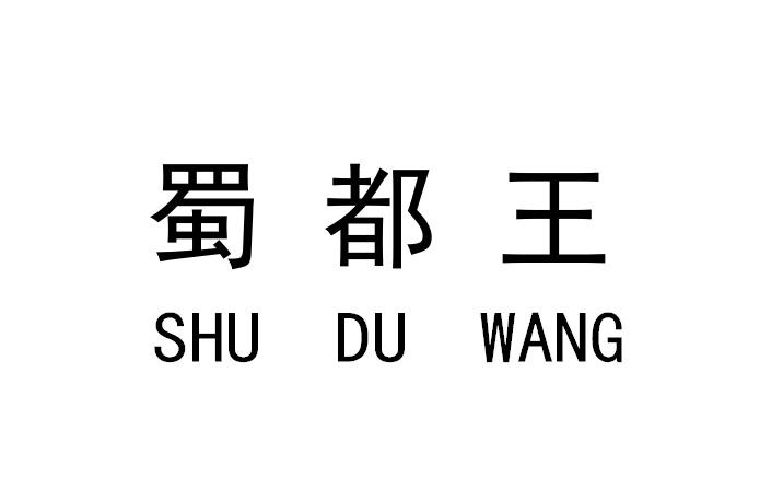 蜀都王