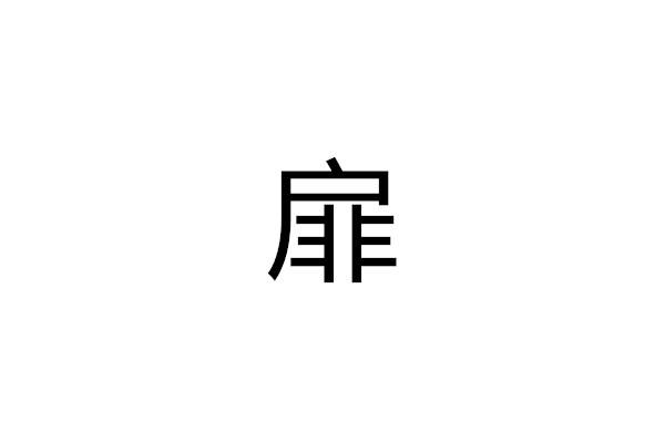扉