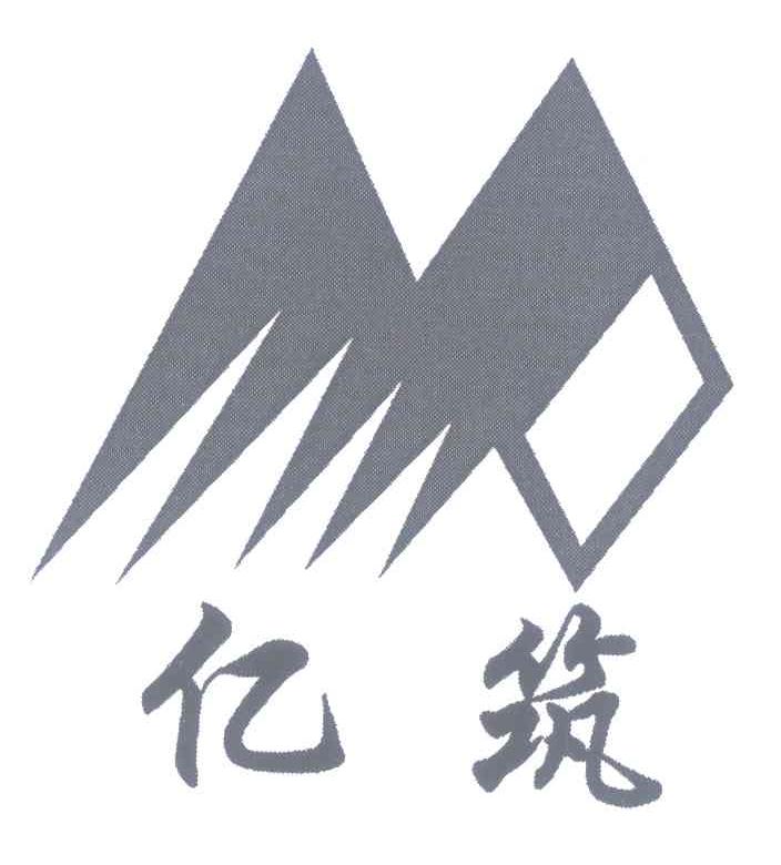 亿筑