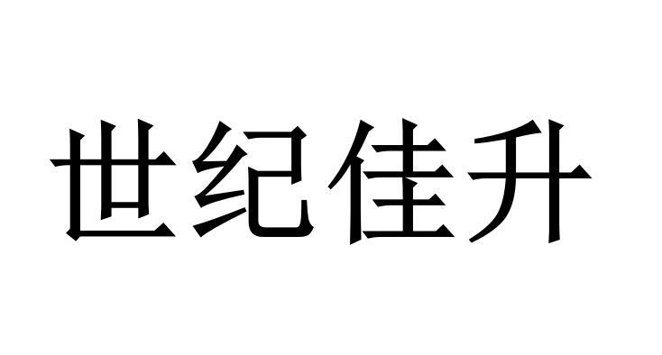世纪佳升