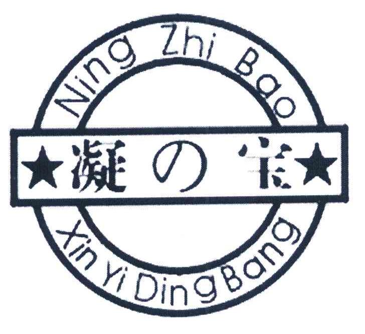 凝宝 NINGZHIBAO XINYIDINGBANG