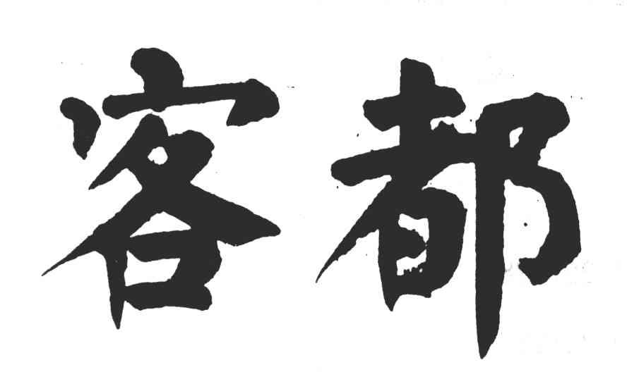 客都