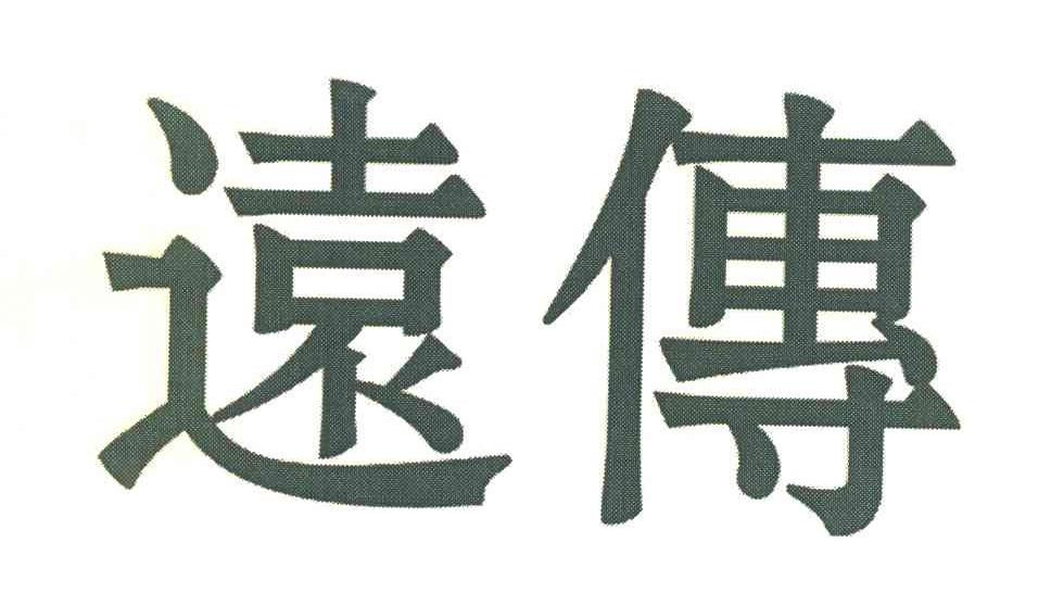 远传