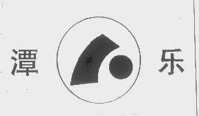 潭乐