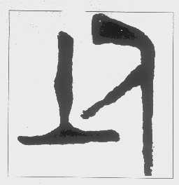 图形