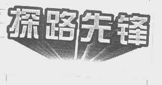 探路先锋