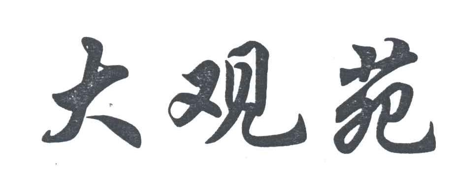 大观苑