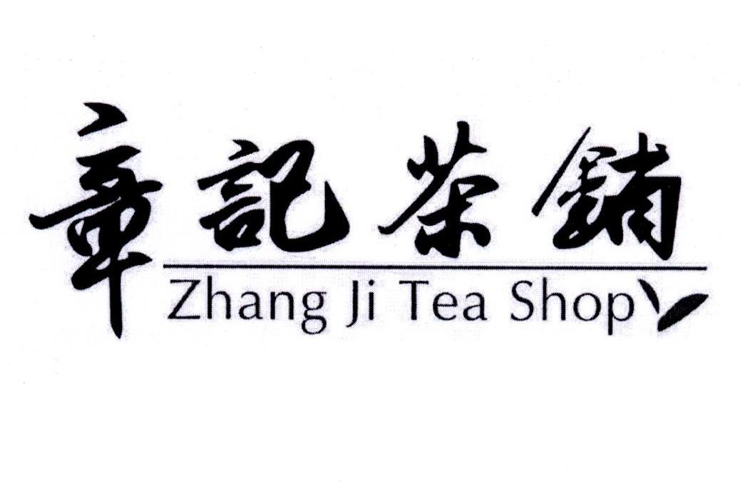 章记茶铺 ZHANG JI TEA SHOP