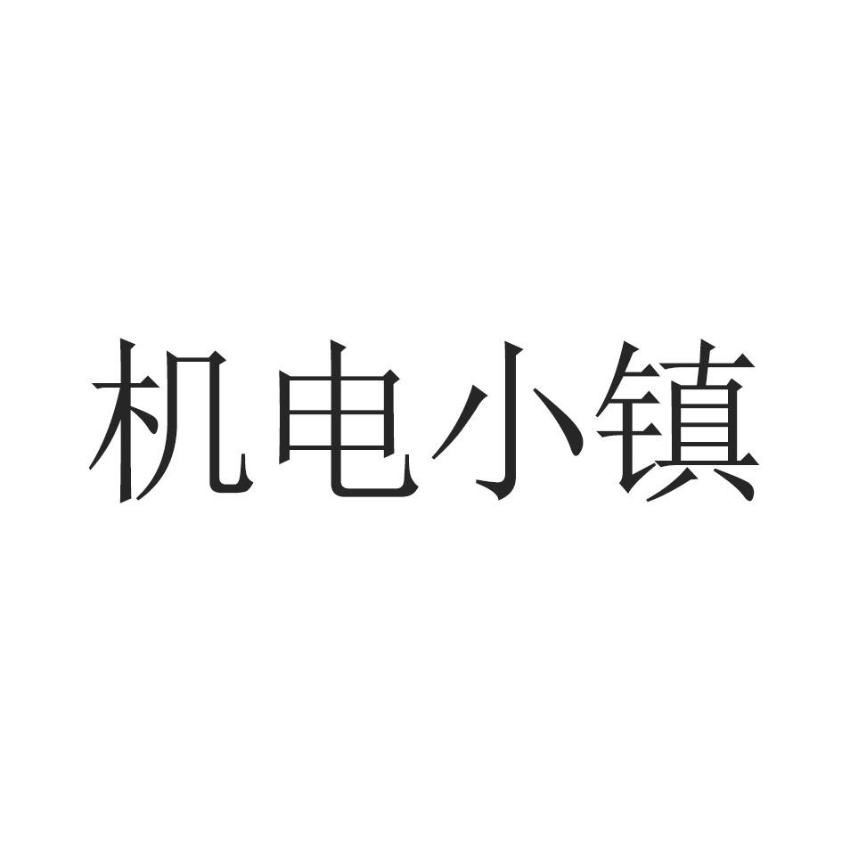 机电小镇
