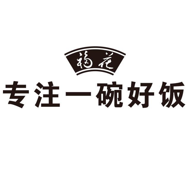 福花 专注一碗好饭