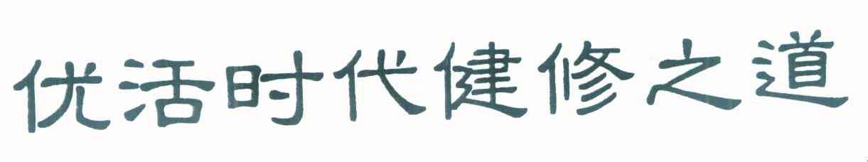 优活时代健修之道