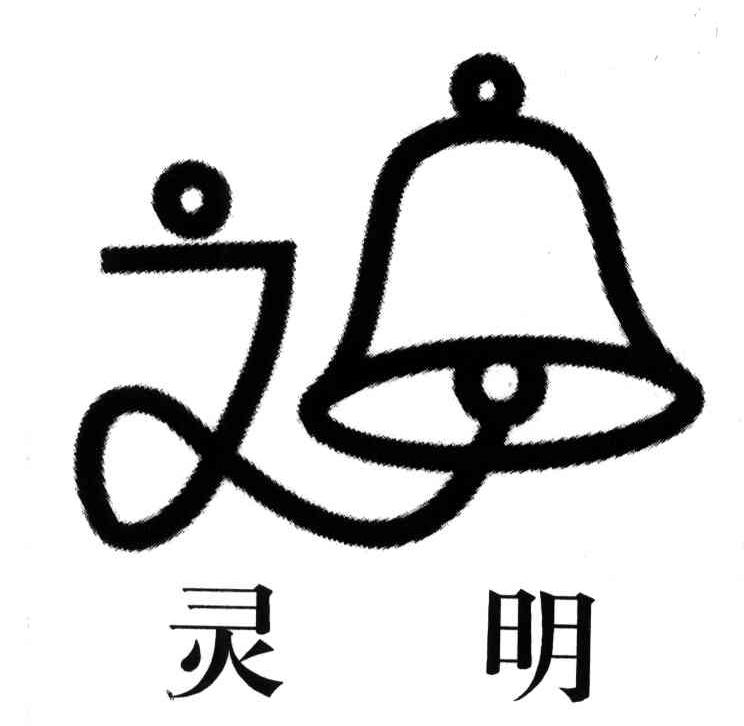 灵明