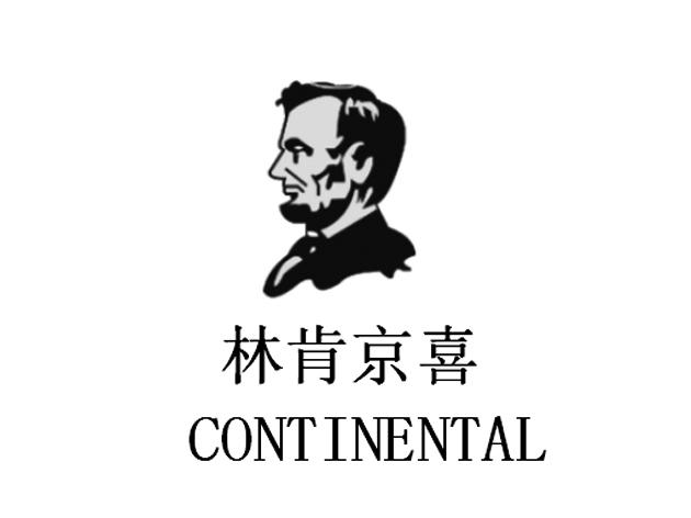 林肯京喜 CONTINENTAL