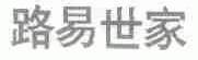 路易世家