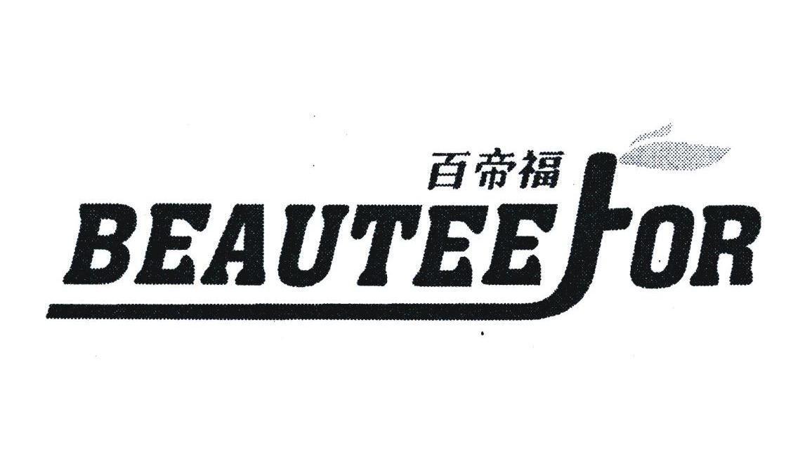 百帝福 BEAUTEEFOR