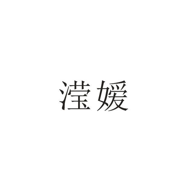 滢媛