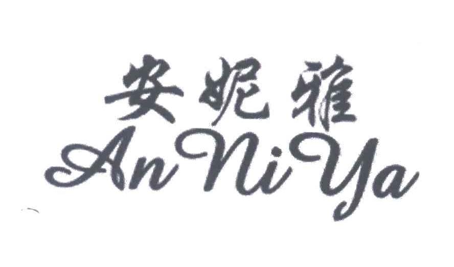 安妮雅