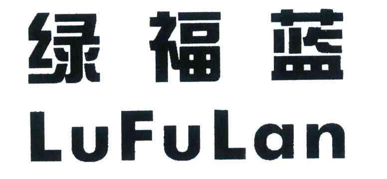 绿福蓝