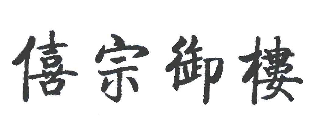 僖宗御楼