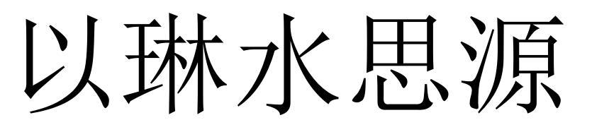 以琳水思源
