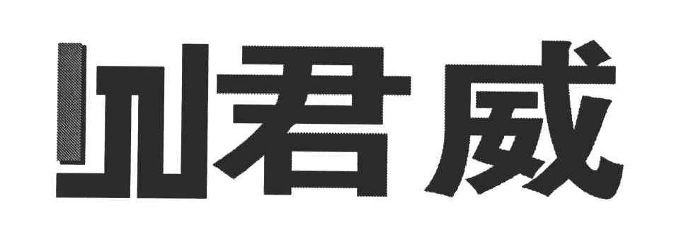 君威