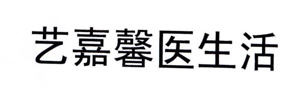 艺嘉馨医生活