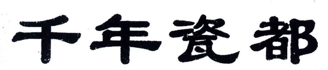 千年瓷都