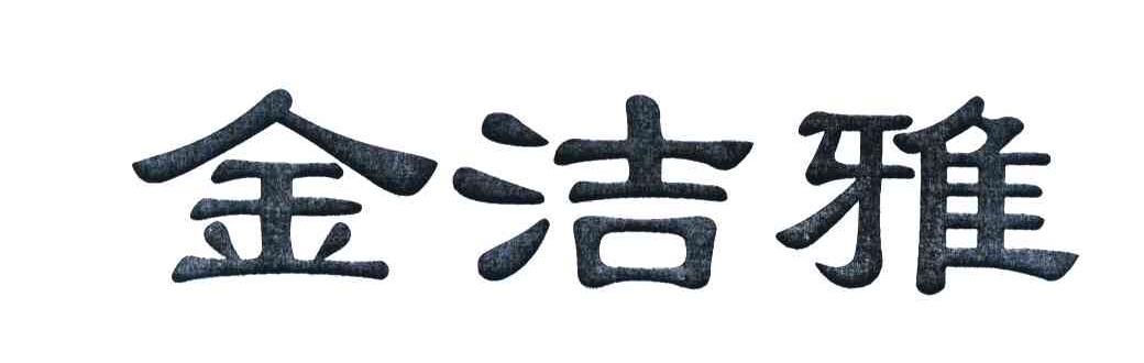 金洁雅