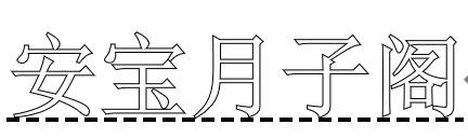 安宝月子阁