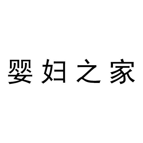 婴妇之家
