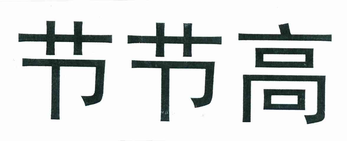节节高
